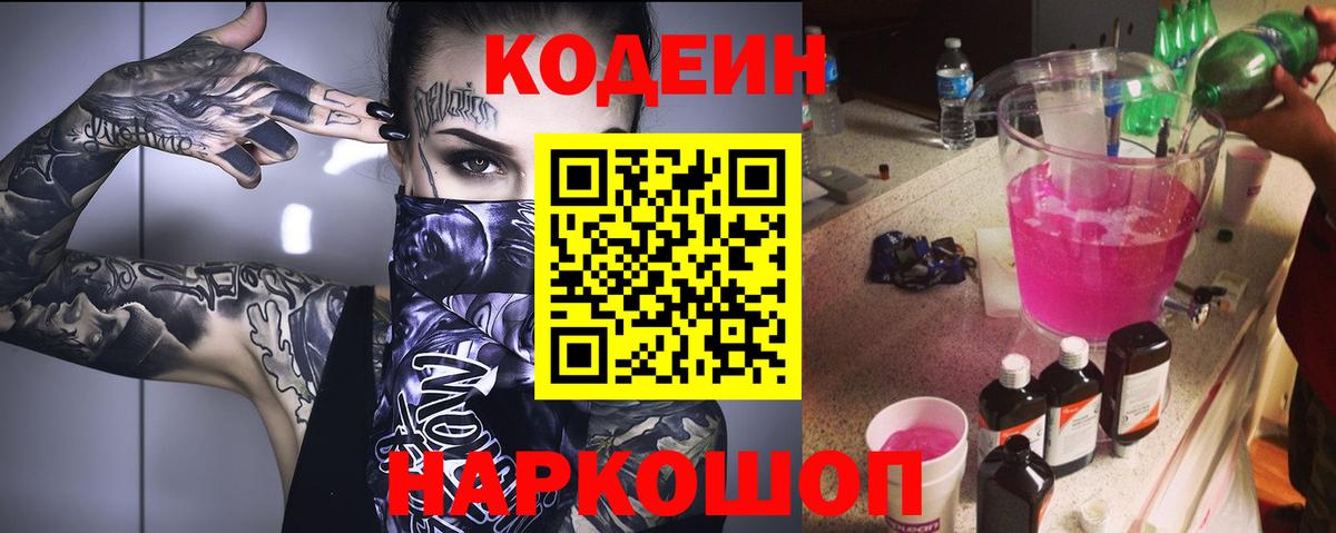 Codein напиток Lean (лин)  Кодеиновый сироп Lean Purple Drank  Ишимбай  Вход с VPN 